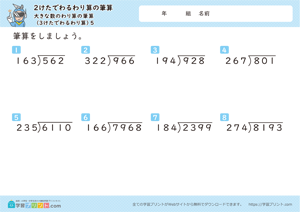 2けたでわるわり算の筆算（大きな数のわり算の筆算） 5