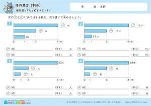 倍の見方【割合】（倍を使ってもとめよう）1