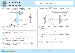 直方体と立方体（位置の表し方）1