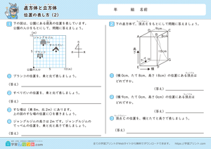 直方体と立方体（位置の表し方）2