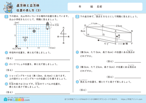 直方体と立方体（位置の表し方）3