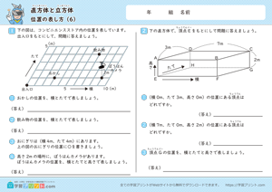 直方体と立方体（位置の表し方）6
