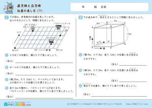 直方体と立方体（位置の表し方）7