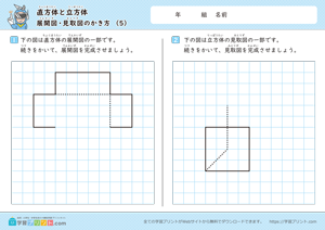 直方体と立方体（展開図・見取図のかき方）5