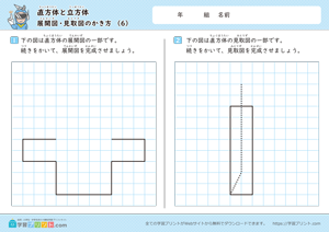 直方体と立方体（展開図・見取図のかき方）6