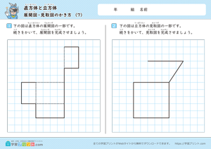 直方体と立方体（展開図・見取図のかき方）7
