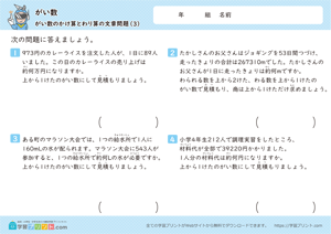 がい数（がい数のかけ算とわり算の文章問題）3
