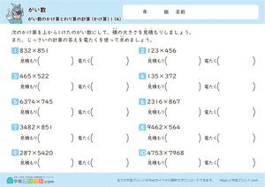 がい数（がい数のかけ算とわり算の計算）かけ算4