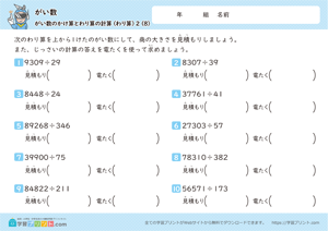 がい数（がい数のかけ算とわり算の計算）わり算 8