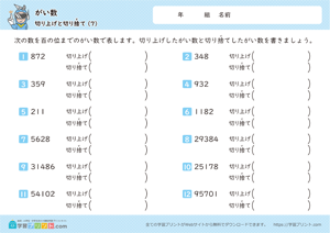 がい数（切り上げと切り捨て）7