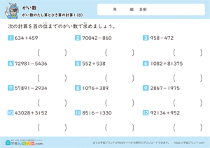 がい数（がい数のたし算とひき算の計算）百の位8