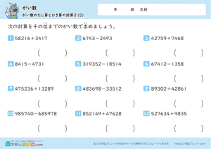 がい数（がい数のたし算とひき算の計算）千の位 5