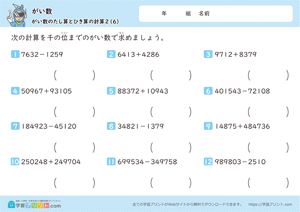 がい数（がい数のたし算とひき算の計算）千の位 6