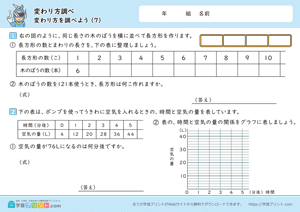 変わり方調べ（変わり方を調べよう）7