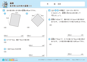 面積（長方形と正方形の面積）1