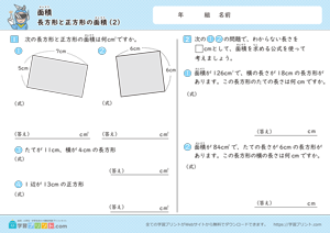 面積（長方形と正方形の面積）2