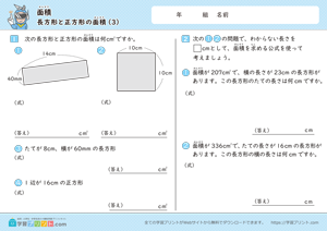 面積（長方形と正方形の面積）3