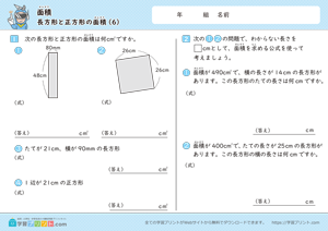 面積（長方形と正方形の面積）6