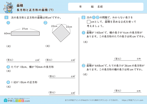 面積（長方形と正方形の面積）7