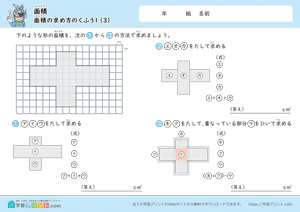 面積（面積の求め方のくふう）1-3