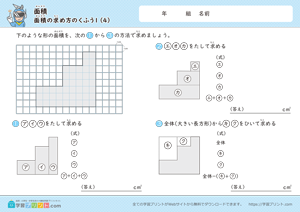面積（面積の求め方のくふう）1-4