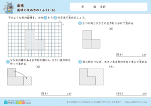 面積（面積の求め方のくふう）1-6