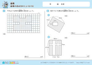 面積（面積の求め方のくふう）2-5
