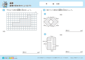 面積（面積の求め方のくふう）2-7