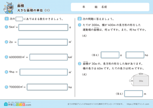 面積（大きな面積の単位）1