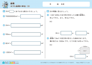 面積（大きな面積の単位）3