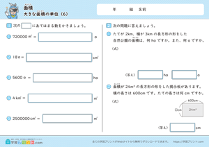 面積（大きな面積の単位）6