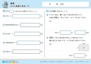 面積（大きな面積の単位）7
