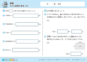 面積（大きな面積の単位）8