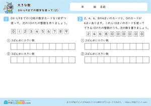 大きな数（０から９までの数字を使って）2
