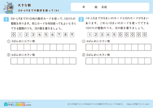 大きな数（０から９までの数字を使って）4