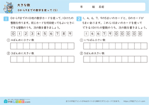 大きな数（０から９までの数字を使って）5