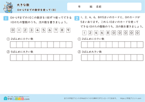 大きな数（０から９までの数字を使って）8