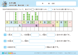 大きな数（合わせた数・集めた数）1-8