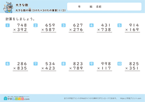 大きな数（大きな数の積）1-3