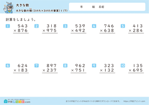 大きな数（大きな数の積）1-7