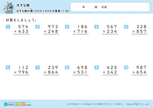 大きな数（大きな数の積）1-8