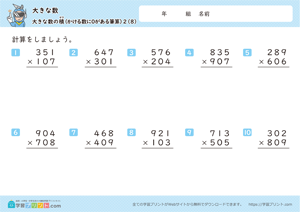 大きな数（大きな数の積）2-8
