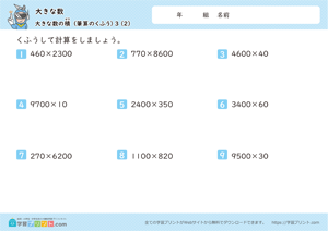大きな数（大きな数の積）3-2