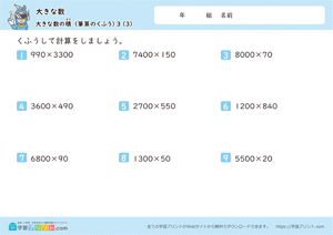 大きな数（大きな数の積）3-3