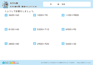 大きな数（大きな数の積）3-4