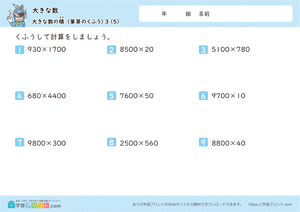 大きな数（大きな数の積）3-5