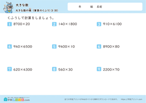 大きな数（大きな数の積）3-8