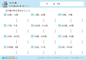 大きな数（大きな数の和と差）1-1