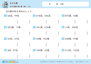 大きな数（大きな数の和と差）1-2