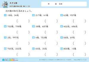 大きな数（大きな数の和と差）1-3